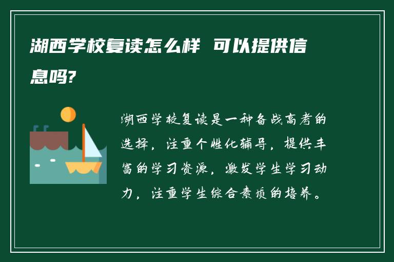 湖西学校复读怎么样 可以提供信息吗?