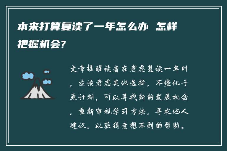 本来打算复读了一年怎么办 怎样把握机会?