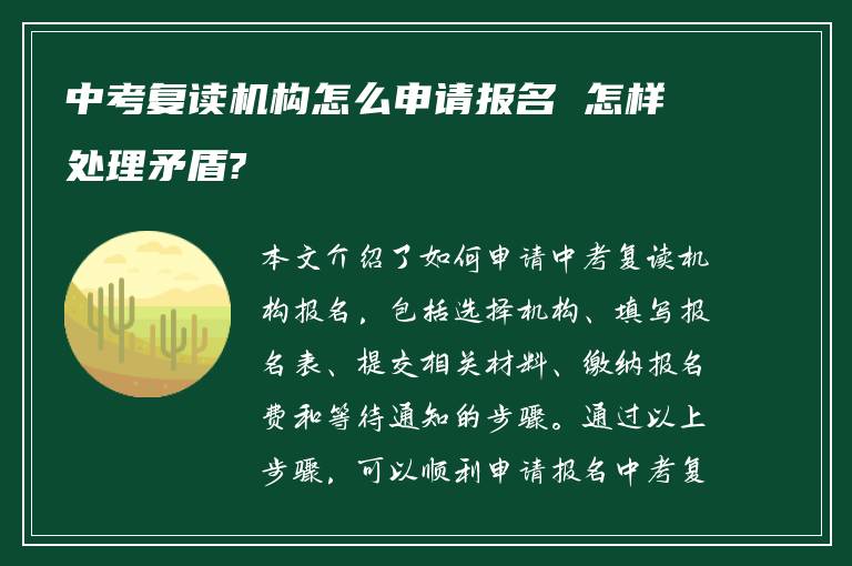 中考复读机构怎么申请报名 怎样处理矛盾?