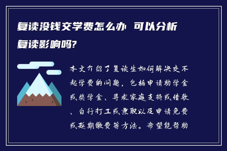 复读没钱交学费怎么办 可以分析复读影响吗?