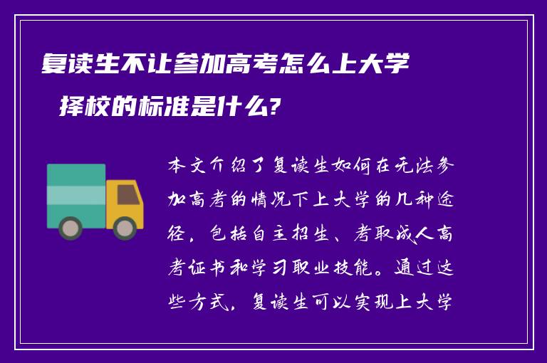 复读生不让参加高考怎么上大学 择校的标准是什么?