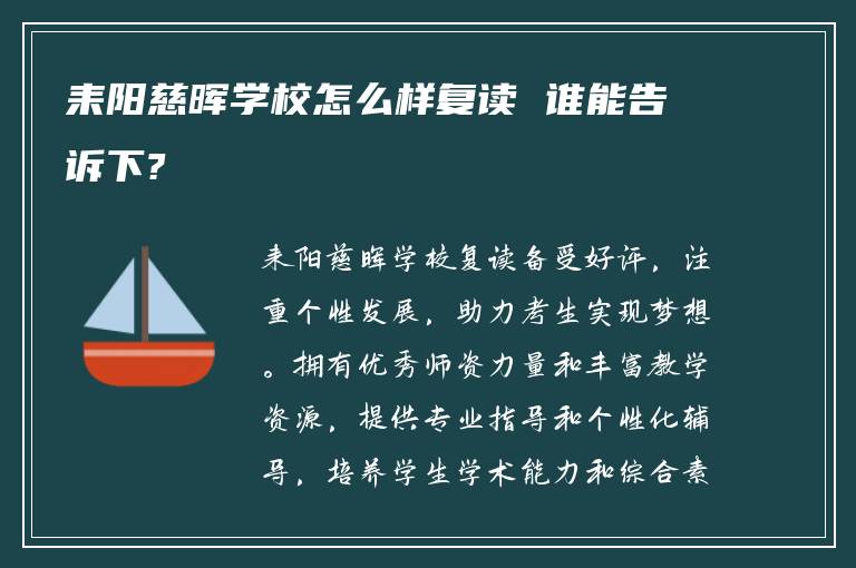 耒阳慈晖学校怎么样复读 谁能告诉下?