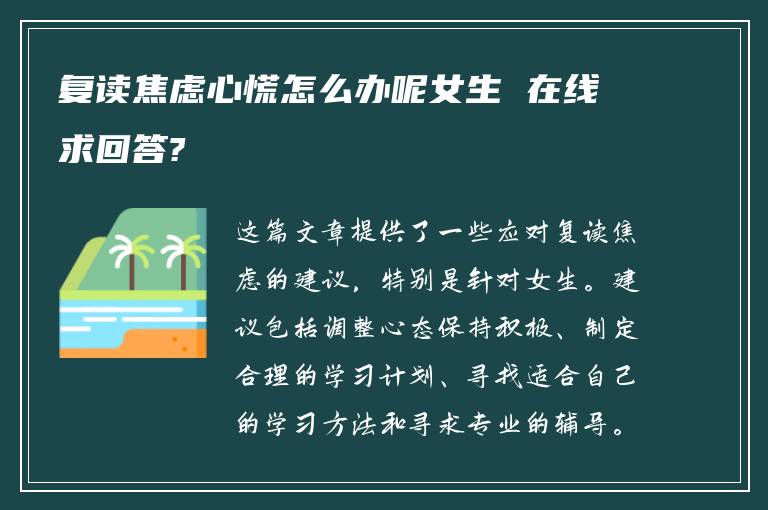 复读焦虑心慌怎么办呢女生 在线求回答?