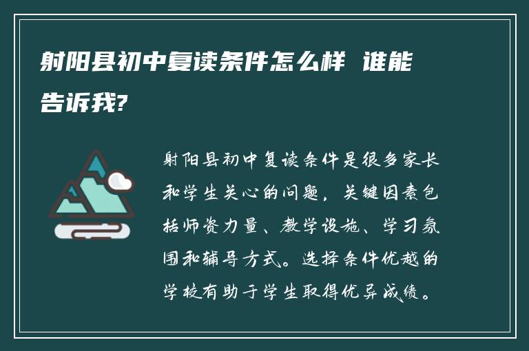 射阳县初中复读条件怎么样 谁能告诉我?