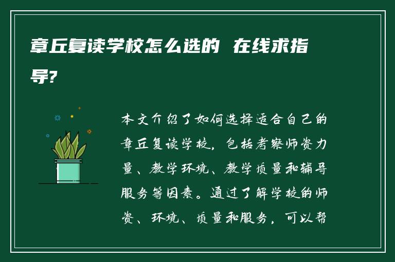 章丘复读学校怎么选的 在线求指导?