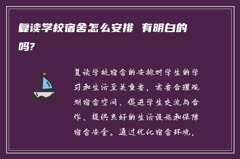 复读学校宿舍怎么安排 有明白的吗?