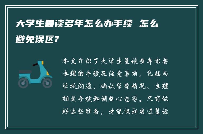 大学生复读多年怎么办手续 怎么避免误区?