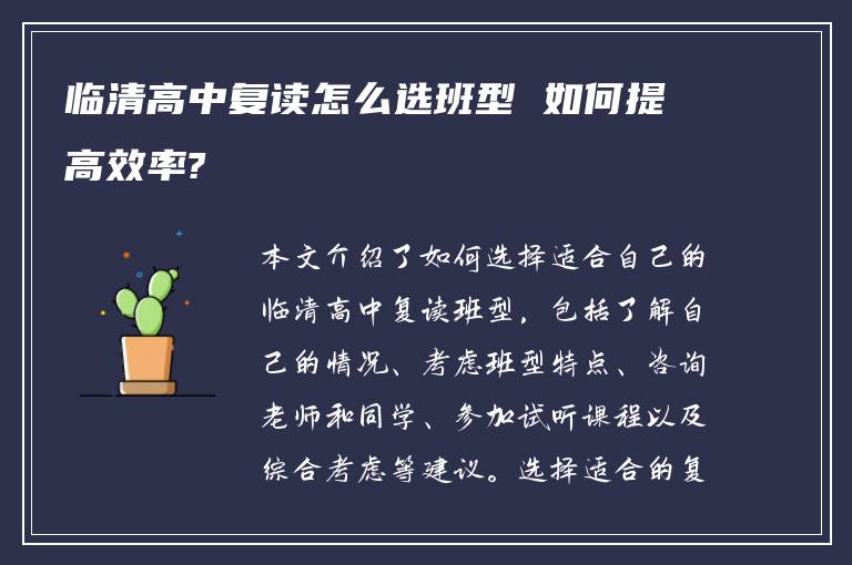 临清高中复读怎么选班型 如何提高效率?