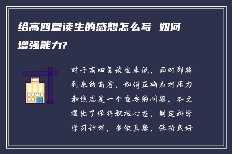 给高四复读生的感想怎么写 如何增强能力?