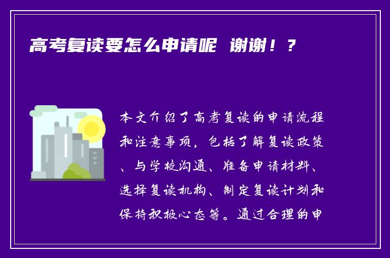 高考复读要怎么申请呢 谢谢！?