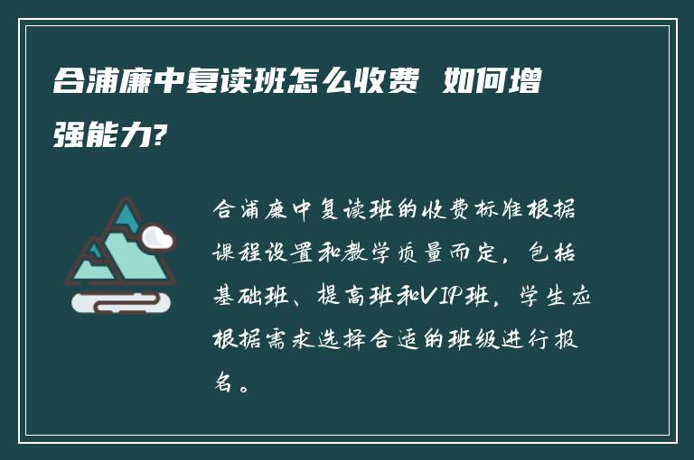 合浦廉中复读班怎么收费 如何增强能力?