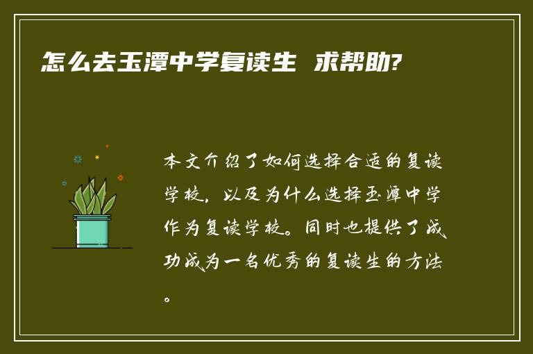 怎么去玉潭中学复读生 求帮助?