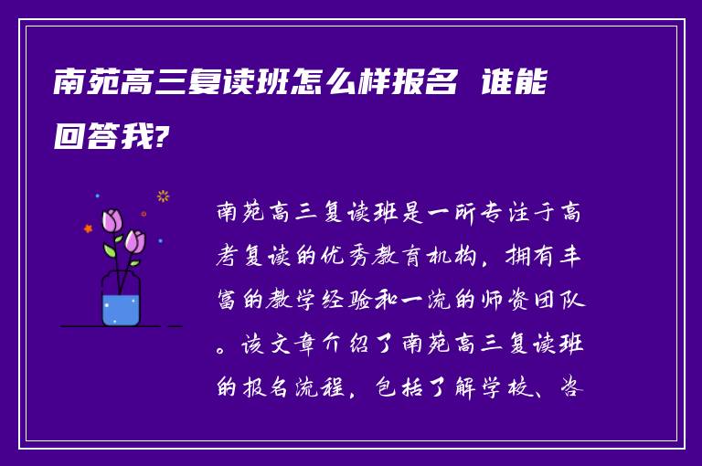 南苑高三复读班怎么样报名 谁能回答我?