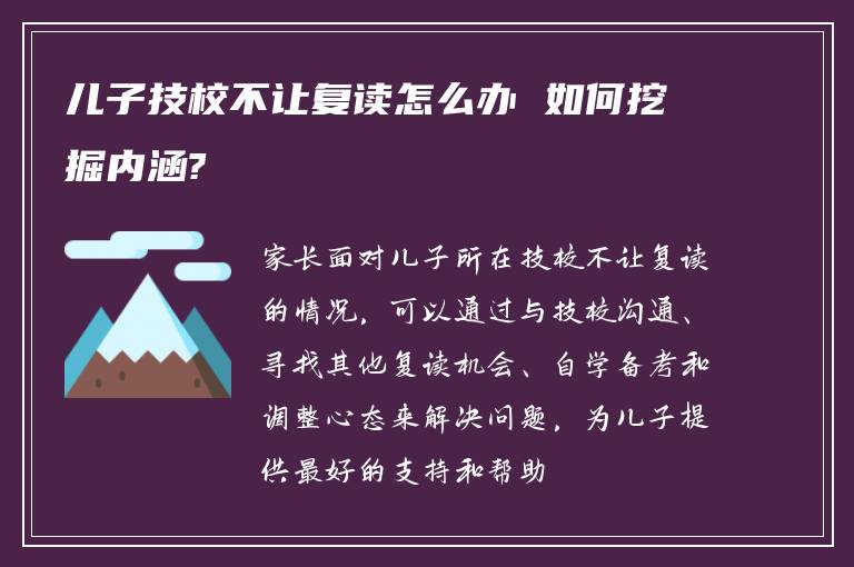 儿子技校不让复读怎么办 如何挖掘内涵?