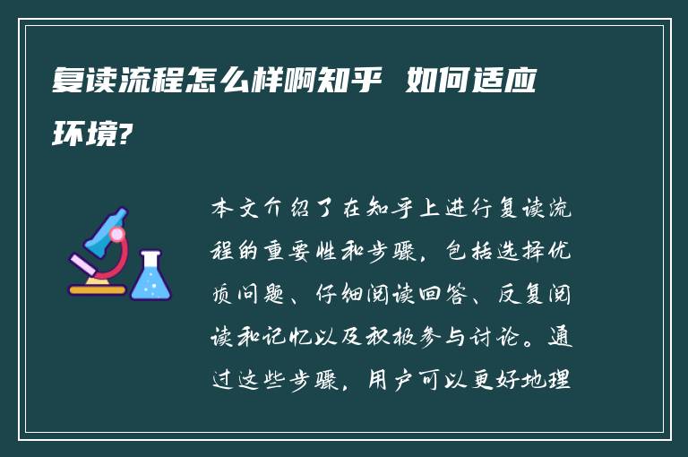 复读流程怎么样啊知乎 如何适应环境?