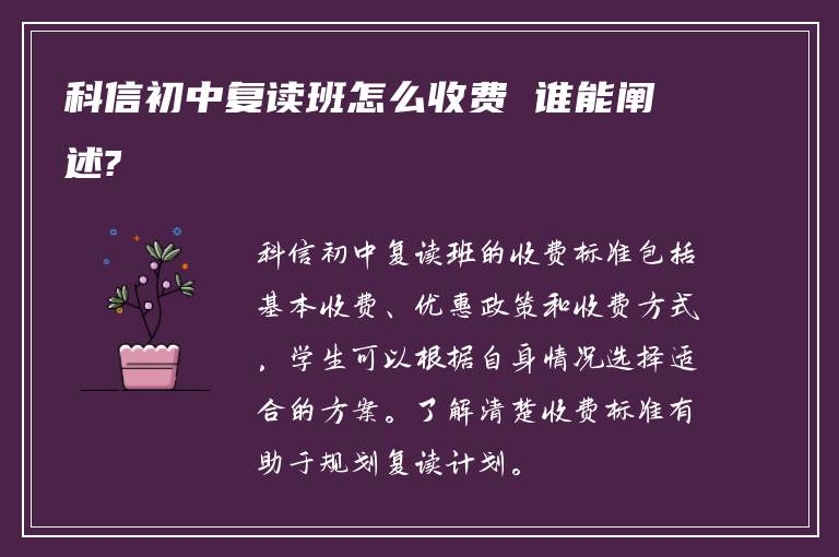 科信初中复读班怎么收费 谁能阐述?