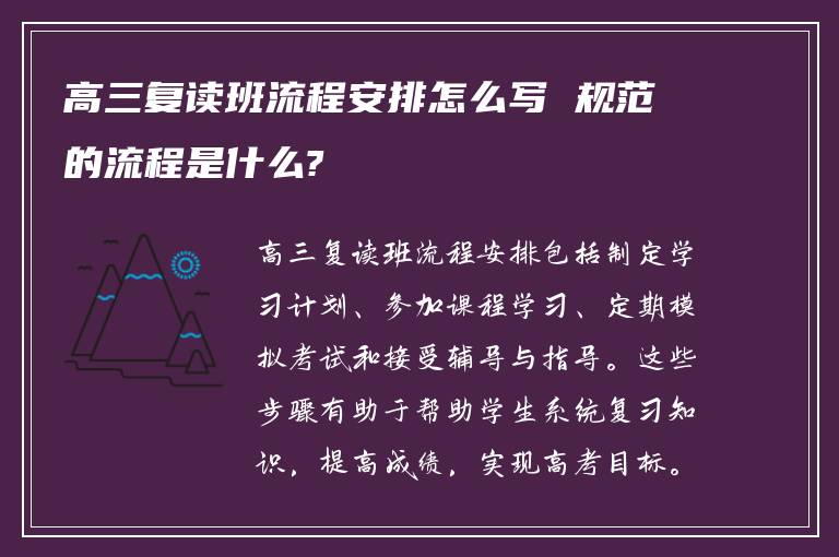 高三复读班流程安排怎么写 规范的流程是什么?