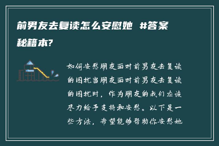 前男友去复读怎么安慰她 #答案秘籍本?