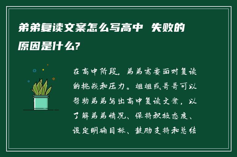 弟弟复读文案怎么写高中 失败的原因是什么?