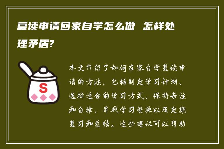 复读申请回家自学怎么做 怎样处理矛盾?