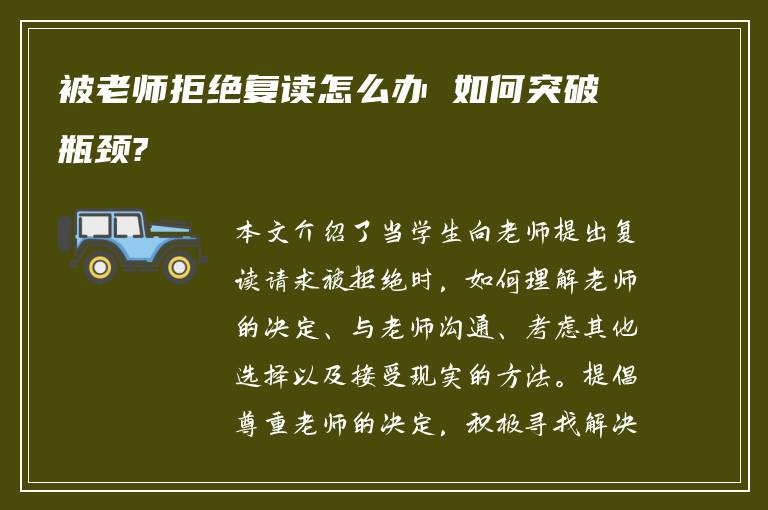 被老师拒绝复读怎么办 如何突破瓶颈?