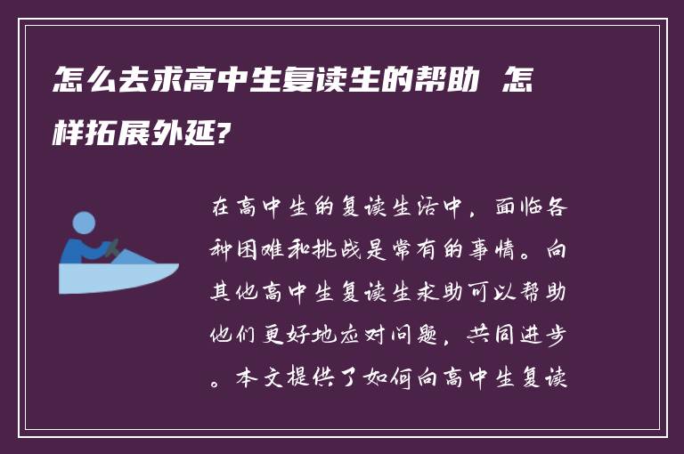 怎么去求高中生复读生的帮助 怎样拓展外延?