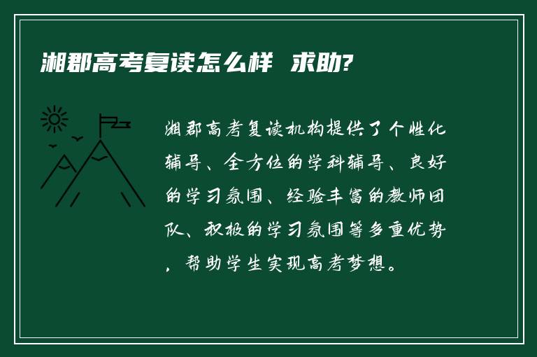 湘郡高考复读怎么样 求助?