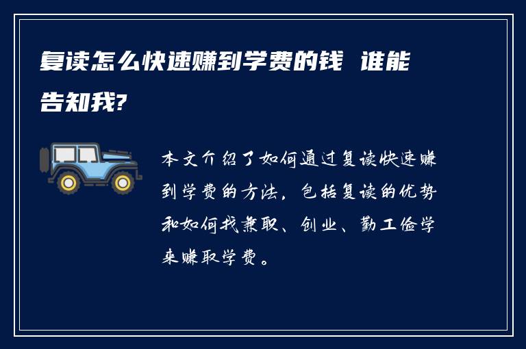 复读怎么快速赚到学费的钱 谁能告知我?