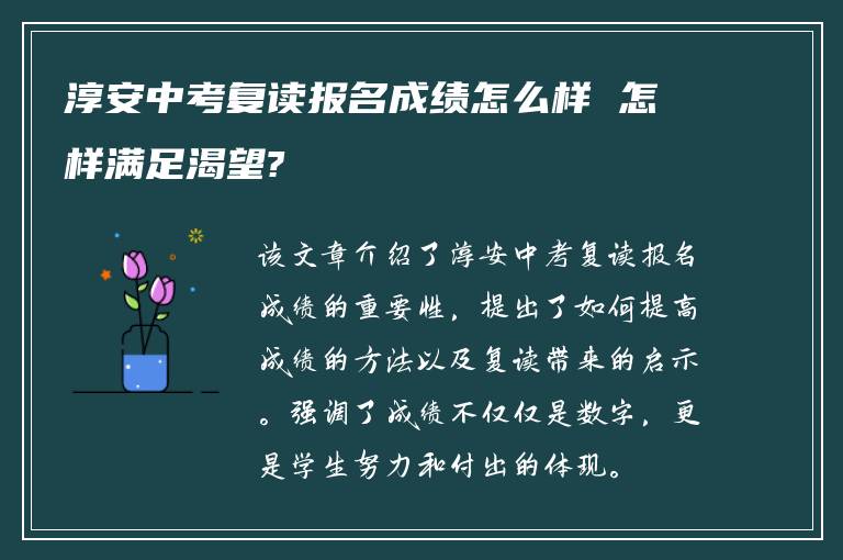 淳安中考复读报名成绩怎么样 怎样满足渴望?