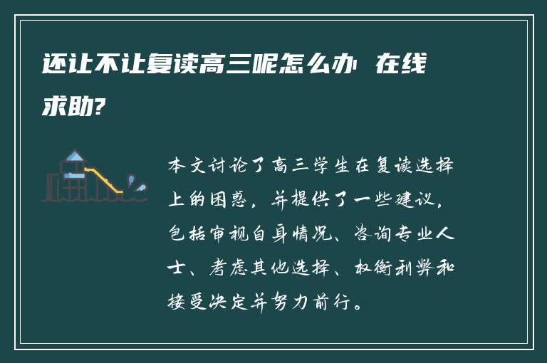 还让不让复读高三呢怎么办 在线求助?