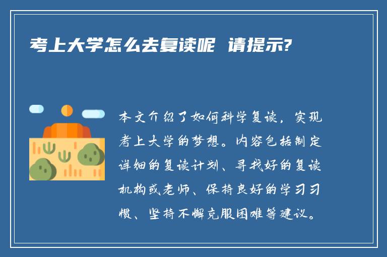 考上大学怎么去复读呢 请提示?