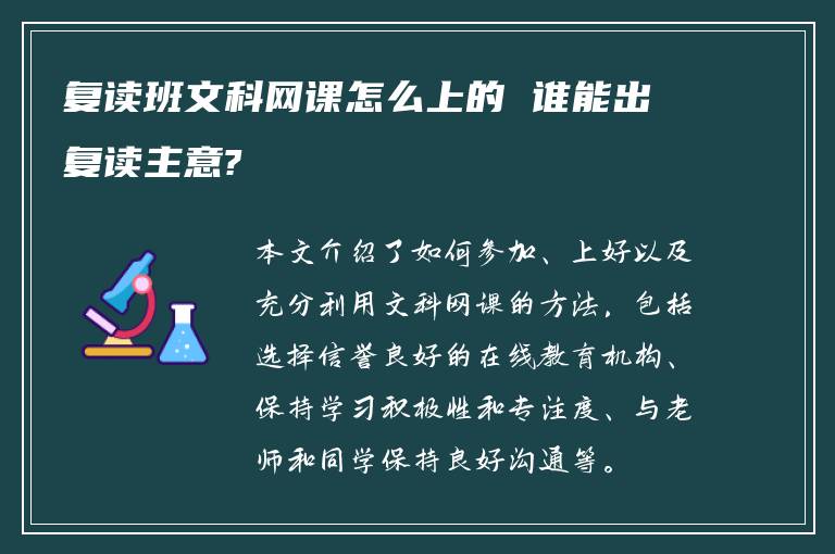 复读班文科网课怎么上的 谁能出复读主意?