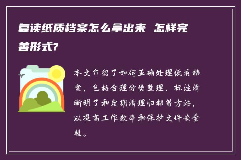 复读纸质档案怎么拿出来 怎样完善形式?