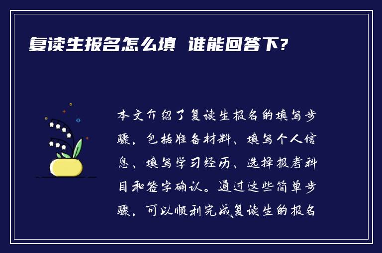 复读生报名怎么填 谁能回答下?