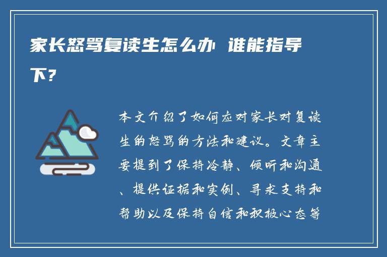 家长怒骂复读生怎么办 谁能指导下?