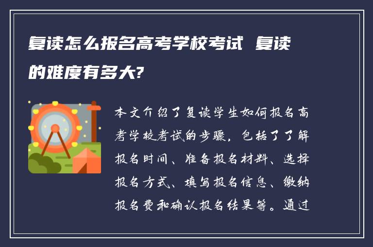 复读怎么报名高考学校考试 复读的难度有多大?