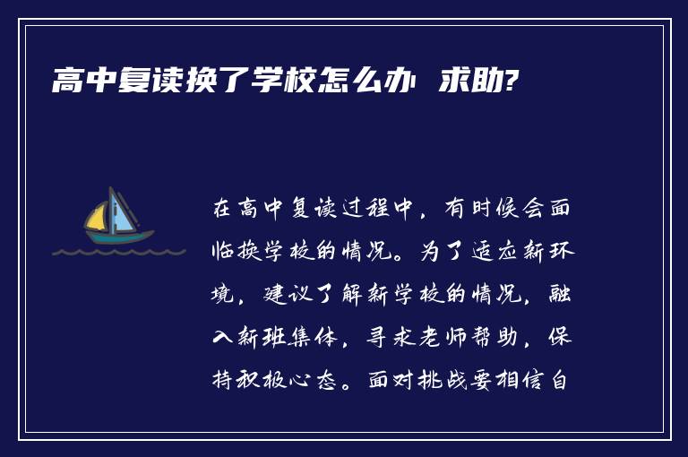 高中复读换了学校怎么办 求助?