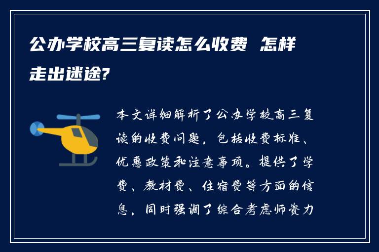 公办学校高三复读怎么收费 怎样走出迷途?