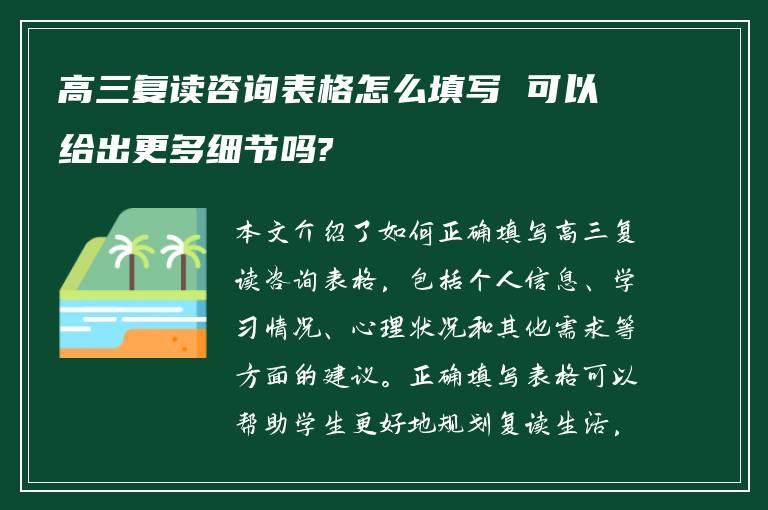 高三复读咨询表格怎么填写 可以给出更多细节吗?