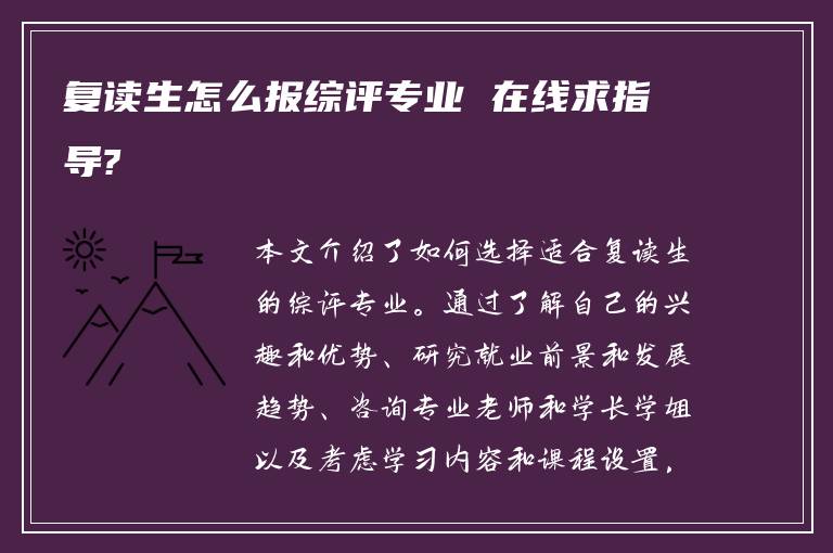 复读生怎么报综评专业 在线求指导?