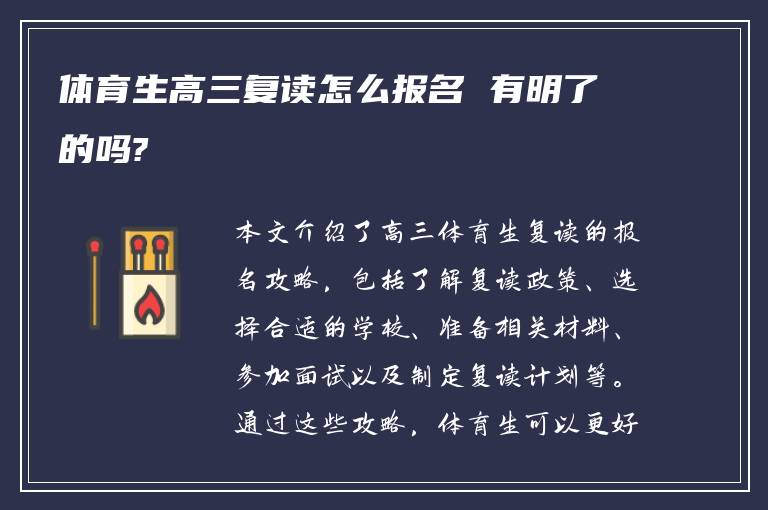 体育生高三复读怎么报名 有明了的吗?