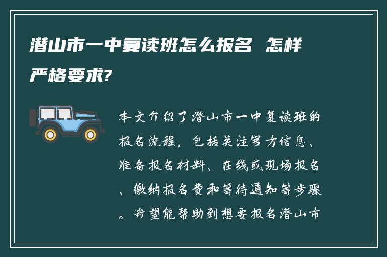 潜山市一中复读班怎么报名 怎样严格要求?