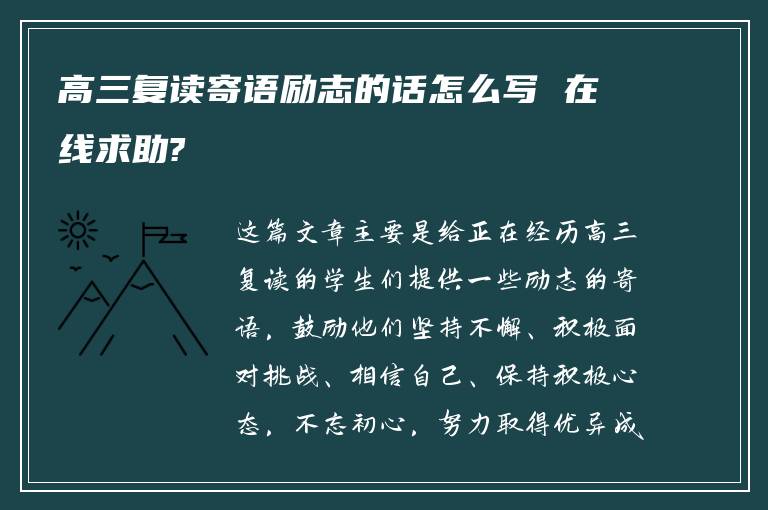 高三复读寄语励志的话怎么写 在线求助?