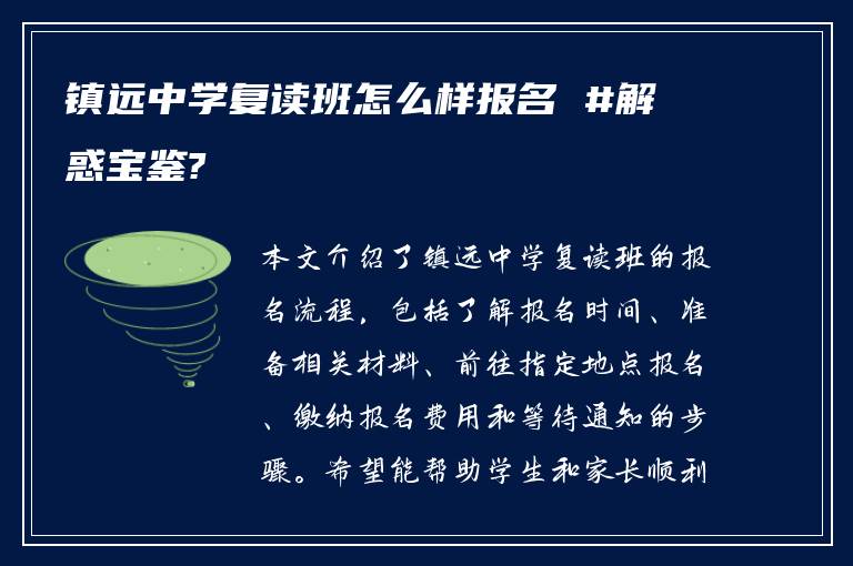 镇远中学复读班怎么样报名 #解惑宝鉴?