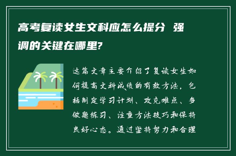 高考复读女生文科应怎么提分 强调的关键在哪里?