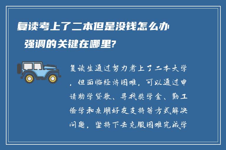 复读考上了二本但是没钱怎么办 强调的关键在哪里?