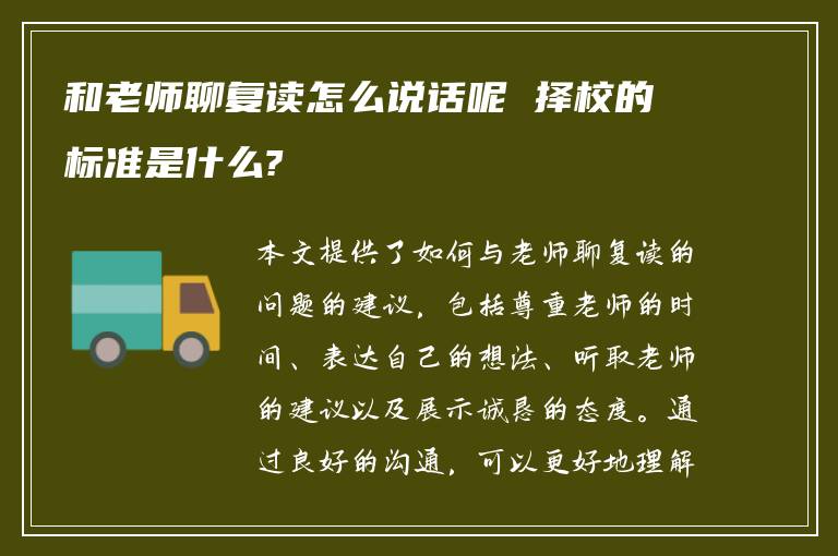 和老师聊复读怎么说话呢 择校的标准是什么?