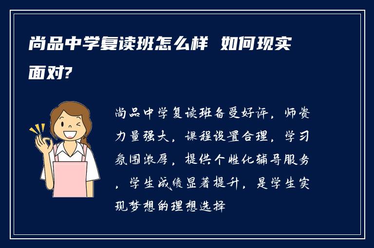 尚品中学复读班怎么样 如何现实面对?