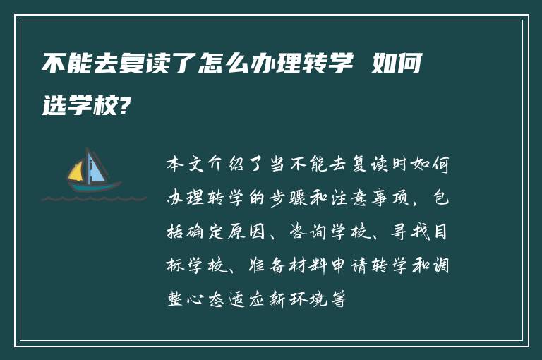 不能去复读了怎么办理转学 如何选学校?