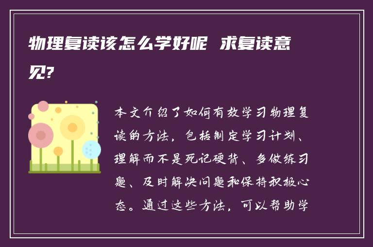 物理复读该怎么学好呢 求复读意见?